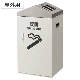 灰皿 スモーキング大容量タイプ J1 屋外用 （ 法人限定 山崎産業 屋外 スタンド灰皿 大容量 消煙機能付き 喫煙台 たばこ 喫煙所 日本製 タバコ 煙草 吸い殻 灰 業務用 吸い殻入れ ゴミ箱 お手入れ 簡単 ）