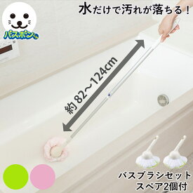 バスボンくん本体ブラシ＋ブラシスペアセット （ お風呂掃除 浴室 浴槽 ブラシ スポンジ バス 風呂 クリーナー 洗剤いらず バスボン 山崎産業 お風呂 オフロ掃除 おふろ掃除 浴室掃除 バス用 ）