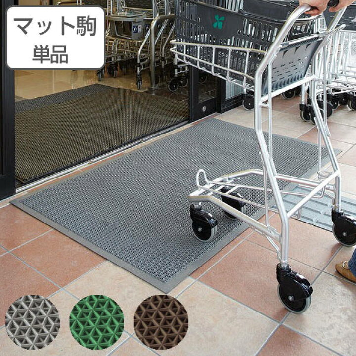 楽天市場】玄関マット 屋外 業務用 本駒 45×45cm ブイステップ
