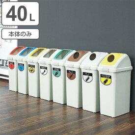 分別ゴミ箱 40L 本体のみ 屋内用 リサイクルトラッシュECO-35 （ ヤマザキ ダストボックス 本体 山崎産業 コンドル 40リットル 業務用ゴミ箱 業務用 屋内 ごみ箱 ゴミ箱 プラスチック 分別 ごみばこ ）