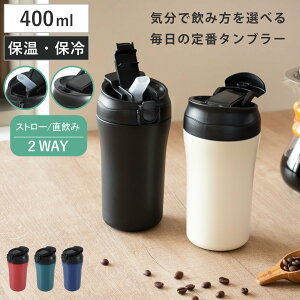  400ml DRINKIT 2WayXeX^u[ i ۉ ۗ ^u[ Xg[t  2way Wt ڂȂ ^ Xg[ ̂ ^d\ XeX{g IȂ Vv