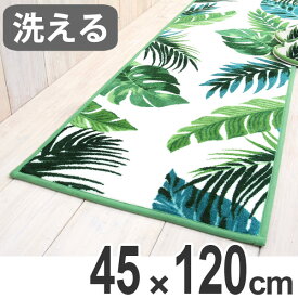 キッチンマット 120 45×120cm 洗える 滑り止め ボタニカ リーフ インテリアマット （ キッチン マット 120cm カーペット キッチンラグ ラグ キッチン用品 インテリア 台所マット 長方形 ウォッシャブル 45 洗濯OK ）