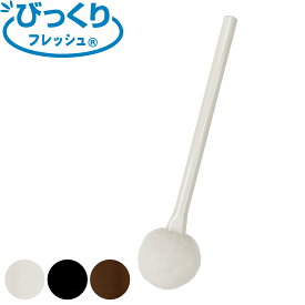 交換用トイレブラシのみ float びっくりフレッシュ クリーナー （ トイレ ブラシ トイレ掃除 そうじ トイレ用ブラシ 便器 清掃 汚れ 柄付き 替えブラシ スペア トイレ掃除用品 トイレタリー アイボリー ブラック ブラウン ）