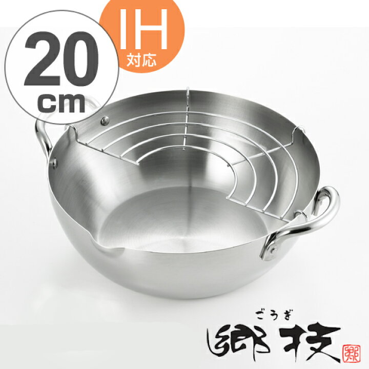 楽天市場】天ぷら鍋 郷技 ステンレス製 20cm IH対応 日本製 （ 送料 
