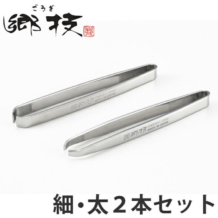 楽天市場】毛抜き 郷技 毛抜き ペアセット ツイーザー 2本セット 日本 