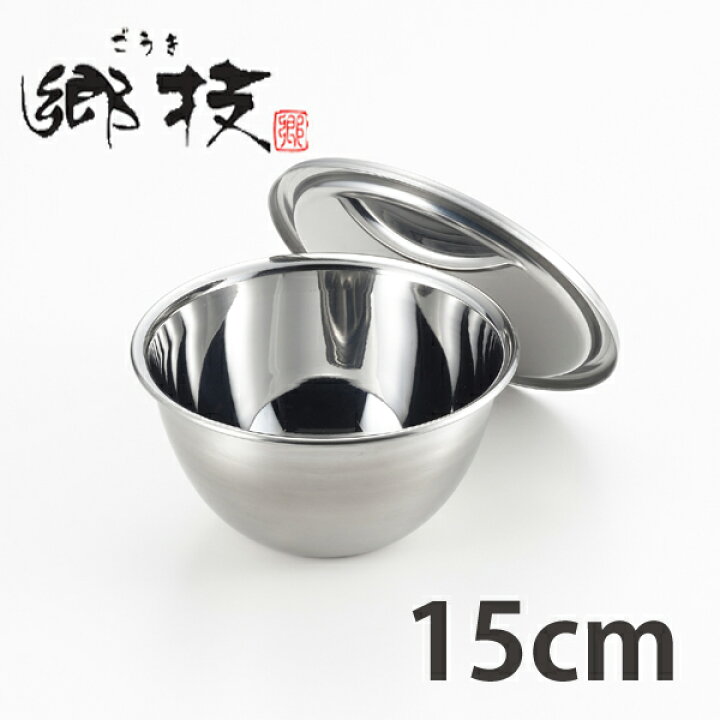 楽天市場 ステンレスボール 郷技 フタ付きボウル 15cm 日本製 調理用ボール 調理器具 キッチンツール 15センチ 蓋付き 調理ボウル 深型ボウル ステンレスボウル 下ごしらえ 調理用品 製菓道具 ステンレス製 リビングート 楽天市場店