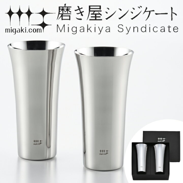 楽天市場 タンブラー ハイボール ビアタンブラー 435ml 磨き屋シンジケート 2個入り 日本製 送料無料 おしゃれ ギフト ステンレス製 プレゼント ハイボールタンブラー ビアグラス ステンレスタンブラー リビングート 楽天市場店