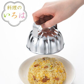 ご飯型 ハナ 料理のいろは ライス型ハナ ステンレス 燕三条製 （ ごはん型 抜き型 飯型 押型 お子様ランチ 洋食 ステンレス製 下ごしらえ 調理器具 キッチンツール 厨房用品 ）