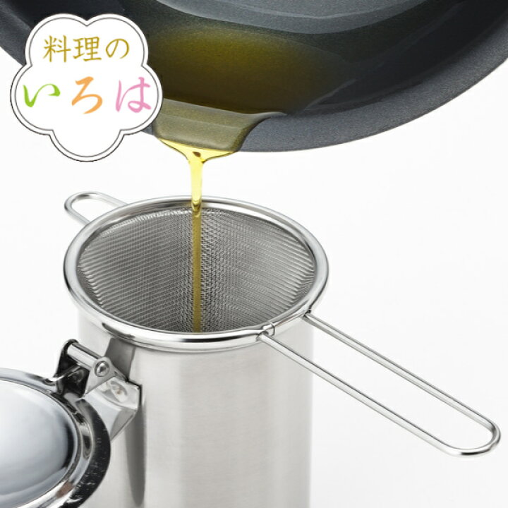 楽天市場】こし器 ステンレス 燕三条製 料理のいろは ミニオイルポット 