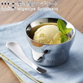 アイスクリームカップ スプーン セット 210ml 磨き屋シンジケート デザートカップ 食器 ステンレス 日本製 （ 送料無料 アイスクリーム カップ 鉢 器 スプーン付き 保冷 ボウル 小鉢 アイススプーン 18-8ステンレス おしゃれ ）