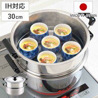 両手鍋 30cm IH対応 2段蒸し器付き ステンレス製 日本製 （ ガス火対応 ステンレスなべ 調理器具 調理用…