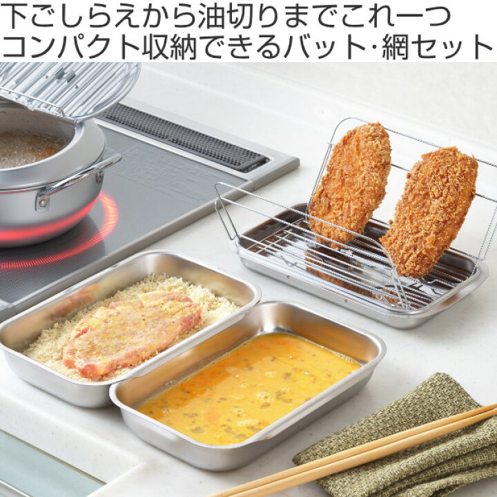 楽天市場】バット ステンレス製 油が切れる連結バット 日本製 揚げ物 
