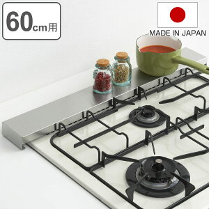 排気口カバー すっきりフィットする排気口カバー ステンレス 幅60cm用 Hi! ( 日本製 60cm フラット ハイ スリム 排気口ガード 排気口用カバー コンロ奥ラック 油ハネガード レンジガード コン