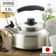 やかん 2.6L IH対応 笛吹ケトル シーズクッキング 日本製 （ ケトル IH ガス火 直火 対応 ステンレス 薬…