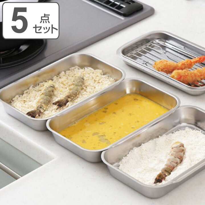 楽天市場】連結バット5点セット アミ付き ステンレス製 日本製 （ 調理 