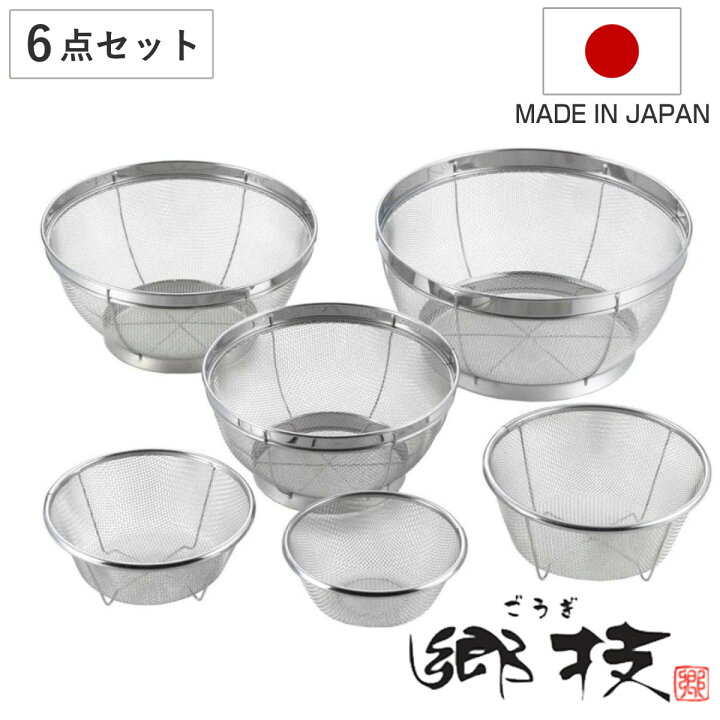 楽天市場】ザル6点セット13cm 15cm 16.5cm 19cm 22cm 25cm 郷技 
