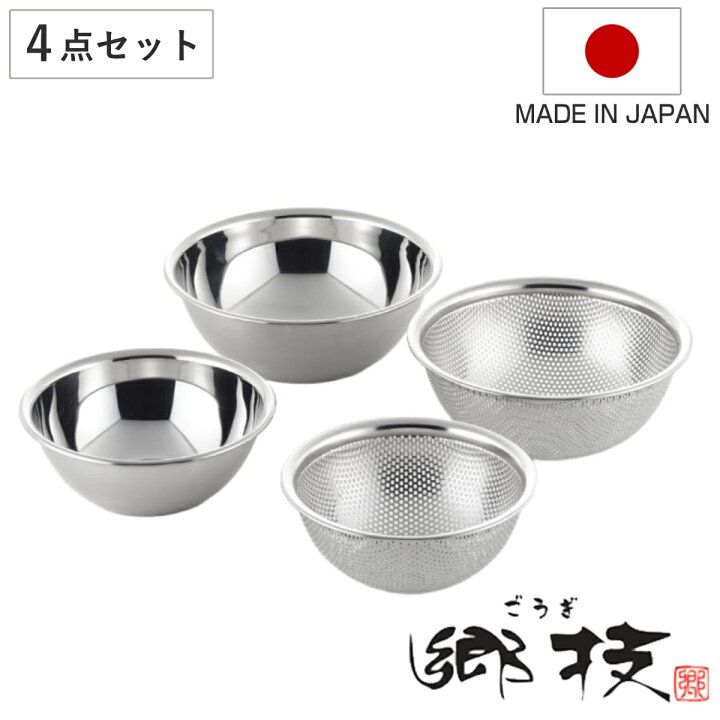楽天市場】ザル＆ボウル4点セット 15cm 18cm 郷技 ステンレス製 日本製 