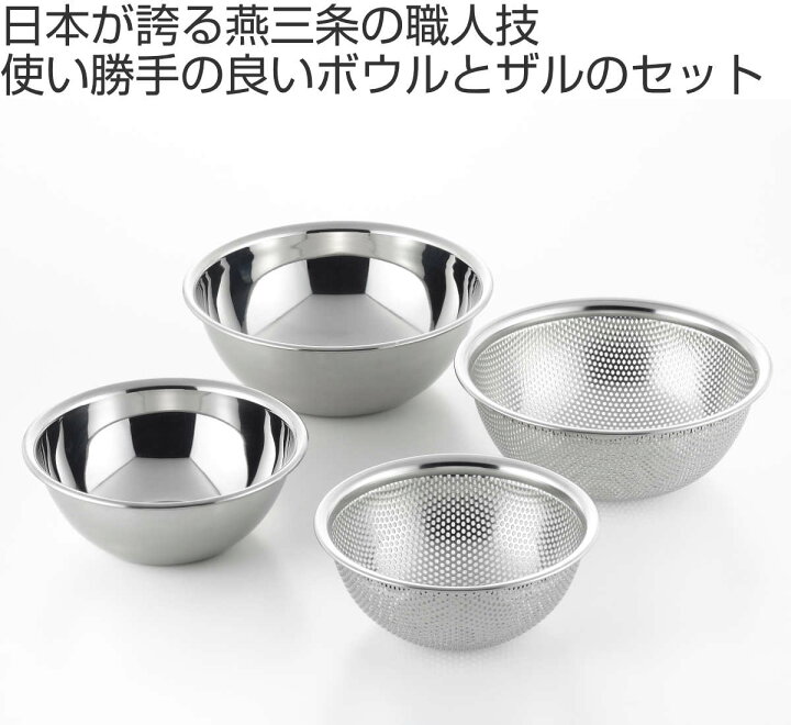 楽天市場】ザル＆ボウル4点セット 15cm 18cm 郷技 ステンレス製 日本製 