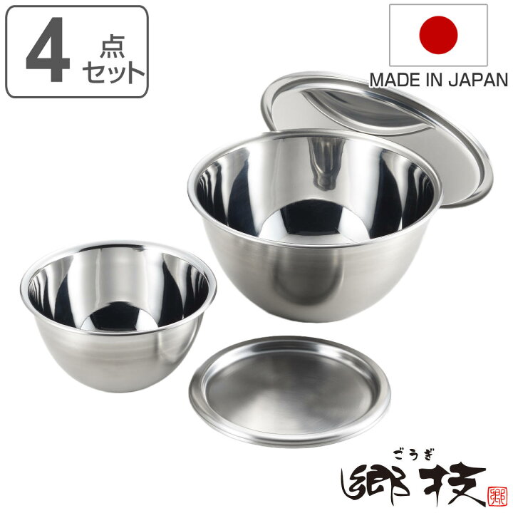 楽天市場】ボウル4点セット 15cm 21cm 郷技 蓋付き ステンレス製 日本 