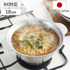 両手鍋 18cm IH対応 どんぶり鍋 日本製 （ ガス火対応 両手なべ 卓上鍋 季節鍋 ステンレス製 小鍋 IH鍋 燕三条 軽い 1人用 2人用 1人鍋 目盛り付き ラーメン鍋 一体型 一枚板 液だれしにくい おしゃれ 軽量 ）
