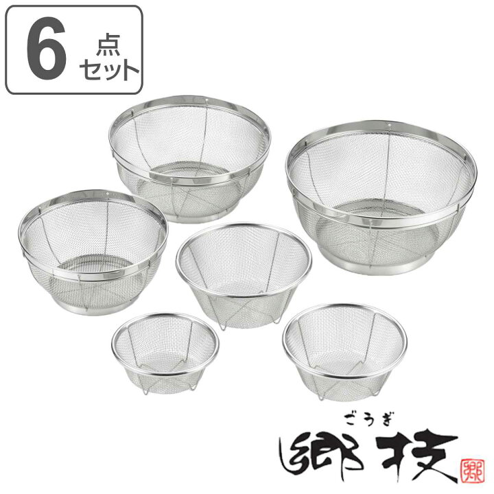 楽天市場】ザル 6点セット ステンレス製 郷技 日本製 （ ざる セット 