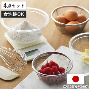 ボウル ザル 4点セット ニューキッチンベーシック ( ボール ざる 耐熱ボウル 調理ボウル 調理ボール ボウルセット ザルセット ボールセット 水切り 下ごしらえ )