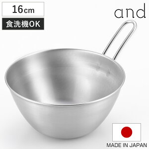 手付きボウル 16cm and ステンレス製 日本製 食洗機対応 ( アンド ボウル ステンレス 取っ手付き ボール 深型 16センチ ステンレスボウル ハンドル付き 調理用ボール )