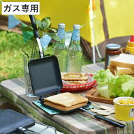 ホットサンドメーカー あつあつホットサンド フッ素加工 お手入れ簡単 （ ガス火専用 フライパン ホット…