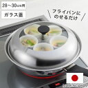 フライパン用蒸し器 28～30cm用 ガラス蓋付き 日本製 （ 蒸し器 フライパン用 蒸し目皿 調理用品 蒸し鍋 蒸しプレート 調理器具 ステンレス製 28cm 29cm 30cm ガラス蓋 キッチン用品 下ごしらえ 便利グッズ 蒸し料理 スチーム調理 ）