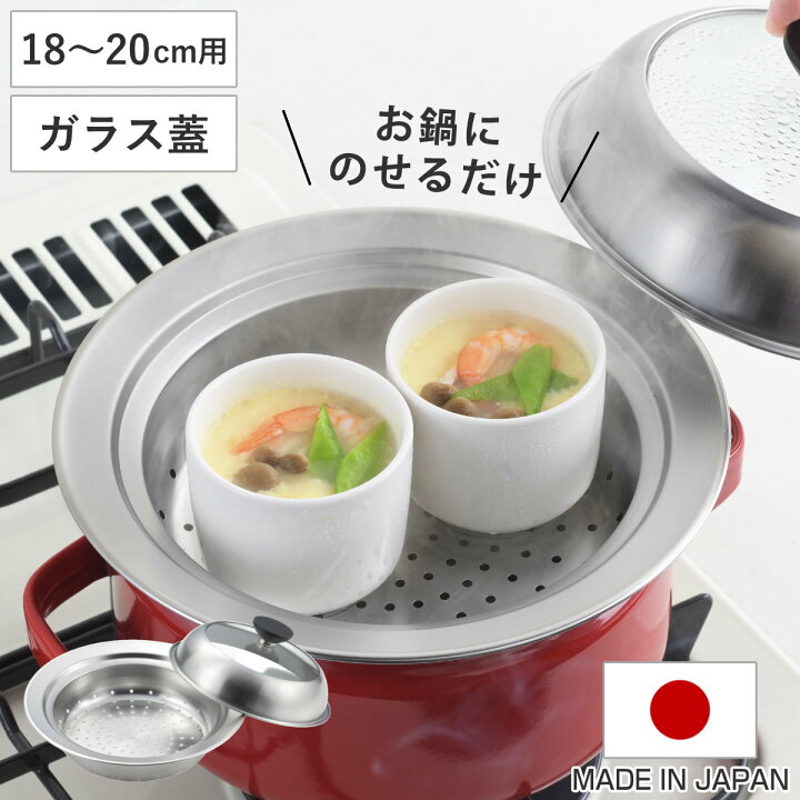 楽天市場】お鍋用蒸し器 18～20cm用 ガラス蓋付き 日本製 （ 蒸し器 