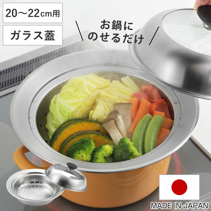 楽天市場】お鍋用蒸し器 20～22cm用 ガラス蓋付き 日本製 （ 蒸し器 