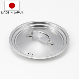 鍋蓋 18cm 20cm シースタイル ステンレス製 日本製 （ 蓋 フタ フライパン蓋 軽い 鍋ブタ 鍋用蓋 鍋用ふた 鍋用フタ ステンレス蓋 蒸気口付き 軽量 調理器具 調理用品 調理雑貨 調理小物 ）