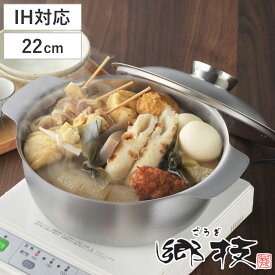 おでん鍋 22cm IH対応 ステンレス製 郷技 日本製 （ 蓋付き ガス火対応 22センチ 両手鍋 季節鍋 調理鍋 ihOK IH使える ガスOK 直火OK 卓上鍋 万能鍋 おでん 湯豆腐 キッチン用品 なべ 鍋 おなべ お鍋 鍋料理 おでん用 ）