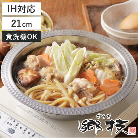 ちりすき鍋 21cm IH対応 ステンレス製 郷技 日本製 （ ガス火対応 しゃぶしゃぶ鍋 しゃぶ鍋 アルミ 21センチ 打ち出し 国産 打出し 打出 鍋 なべ 調理器具 調理用品 調理雑貨 キッチン用品 ）