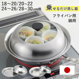蒸し皿 18～30cm用 簡単蒸しプレート フライパン用 鍋用 日本製 （ 蒸し器 蒸し目皿 調理用品 蒸し鍋 蒸しプレート 調理器具 ステンレス製 キッチン用品 下ごしらえ 便利グッズ 蒸し料理 スチーム調理 スチーム料理 ）