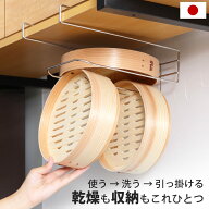 【レビュー特典付き】 せいろ掛け 吊戸棚下収納 せいろも干せる 吊り戸棚用 引っ掛けラック （ せいろ収…