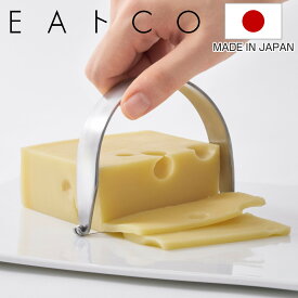 チーズカッター EAトCO いいとこ Kaku ステンレス製 日本製 （ イイトコ チーズ用カッター バターカッター ワイヤータイプ 食洗機対応 卵カッター チーズ ブロックチーズ 塊チーズ シンプル おしゃれ キッチン用品 キッチンツール ）