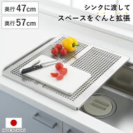 水切りプレート シンクラック 頑丈スライドプレート 奥行47cm 57cm （ 日本製 ステンレス シンク上 伸縮 …