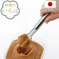 みそこし 料理のいろは お味噌はかりマドラー ステンレス 日本製 （ 味噌マドラー みそマドラー 味噌取り…