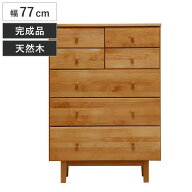 ハイチェスト 幅77cm 5段 天然木 アルダー 無垢材 完成品 ROPA （ 開梱設置 5段チェスト たんす タンス …