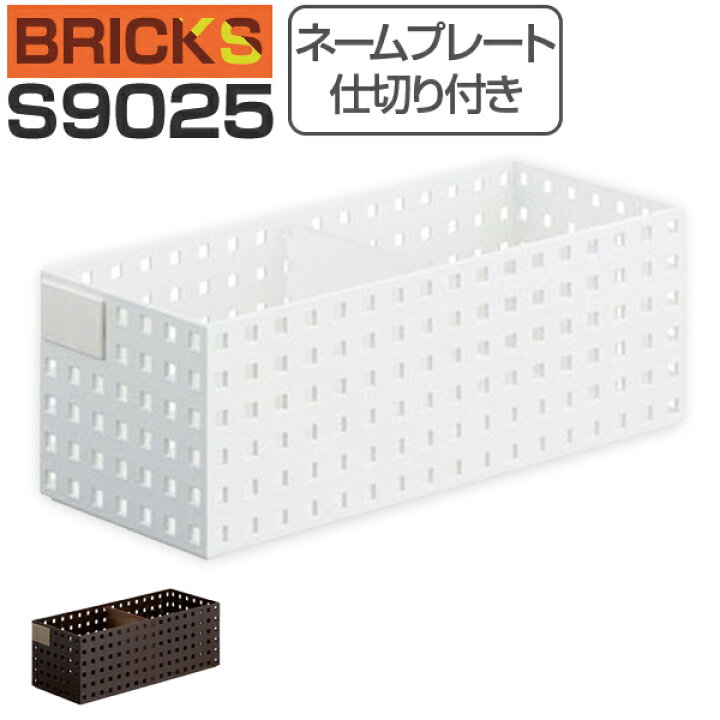 楽天市場 小物収納 収納ケース ブリックス Bricks 350ミドルl 仕切り付き ネームプレート付き S9025 小物入れ 小物ケース 収納ボックス 収納バスケット フリーケース キッチン収納 整理ボックス プラスチック リビングート 楽天市場店