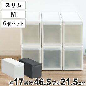 収納ケース スリム M プラスチック 引き出し 収納 幅17×奥行47×高さ22cm 同色6個セット （ 収納ボックス 衣装 ケース ボックス 日本製 隙間収納 クローゼット収納 押入れ収納 クローゼット 押入れ BOX CD キッチン スタッキング ）