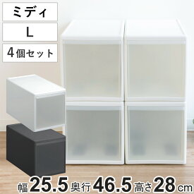 収納ケース ミディ L 幅26×奥行47×高さ28cm プラスチック 引き出し 収納 同色4個セット （ 収納ボックス 衣装 ケース ボックス 日本製 クローゼット収納 隙間収納 押入れ収納 キッチン 脱衣所 衣類 積み重ね 小物 リビング収納 ）