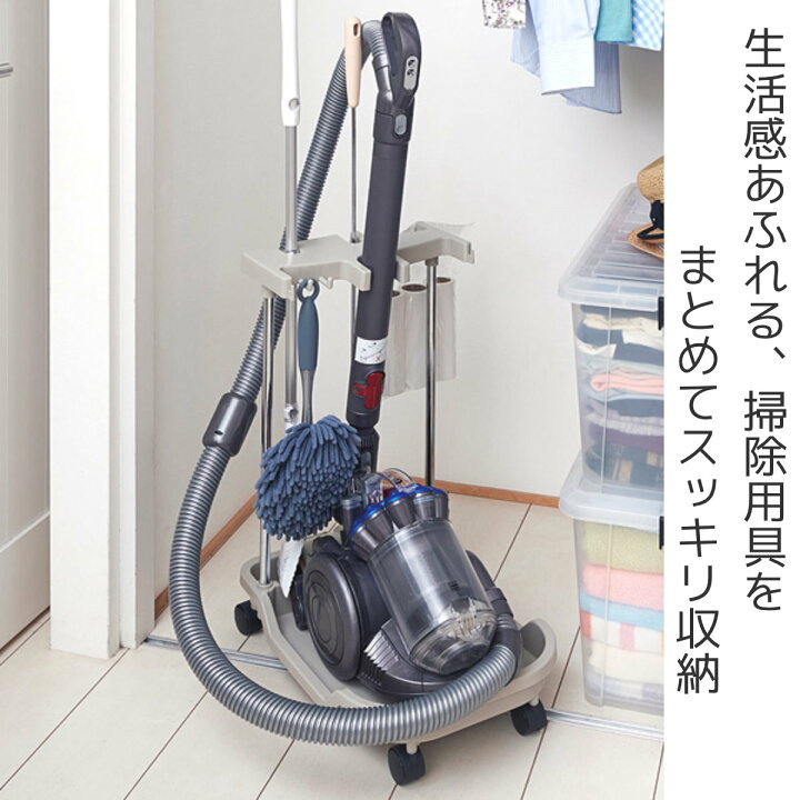 楽天市場】掃除機 収納 掃除機ストッカー （ スタンド 素地道具入れ  