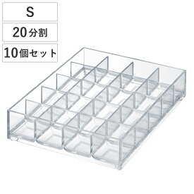 パーツケース クリア S 20分割 ビーズケース 小物入れ 10個セット （ 小物ケース 収納 アクセサリー パーツ ビーズ アクセサリーケース 仕切り 積み重ね ケース トレー トレイ 小物収納 プラスチック 日本製 ハンドメイド ）