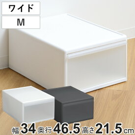 収納ケース ワイド M 幅34×奥行46.5×高さ21.5cm プラスチック 引き出し 収納 日本製 （ 収納ボックス 衣装 ケース クローゼット収納 ボックス 積み重ね 押入れ収納 キッチン 脱衣所 衣類 スタッキング 小物収納 洋服 リビング収納 ）