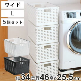 収納バスケット ワイド L プラスチック バスケット 収納 日本製 同色5個セット （ 収納ボックス 幅34 奥行46 ボックス 高さ26 かご カゴ 洗面所 キッチン おもちゃ箱 ストッカー スタッキング クローゼット収納 押入れ収納 ）