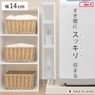 隙間収納 洗面所 段差をまたげる隙間ストッカー 3段 幅14cm （ 隙間 収納 洗濯機横 すきま収納 洗濯機 キ…