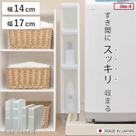 隙間収納 洗面所 段差をまたげる隙間ストッカー 幅14cm 幅17cm クリア 日本製 （ 2段 3段 隙間 収納 洗濯…