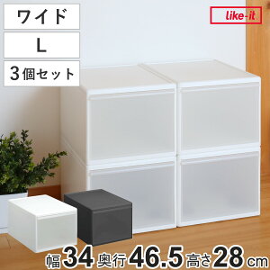 収納ケース ワイド L 幅34×奥行46.5×高さ28cm プラスチック 引き出し 収納 日本製 同色3個セット ( 収納ボックス 衣装 ケース クローゼット 積み重ね 押入れ収納 キッチン 脱衣所 衣類 スタッ